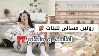 روتين مسائي لطيف للبنات 🎉🎀 بعد العودة من المدرسة 🏫🍒