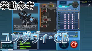 【コズミックブレイクユニバーサル】挙動参考：ユングヴィ・CB【CosmicBreakUniversal（CBUNI）】