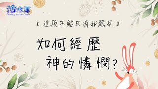 這段不能只有我聽見｜如何經歷神的憐憫