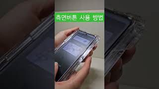 갤럭시 Z 폴드5 측면버튼 사용 방법