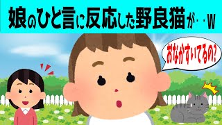 【2chほのぼの】娘の一言に反応した野良猫!!我が家の玄関先に住み着いた結果www