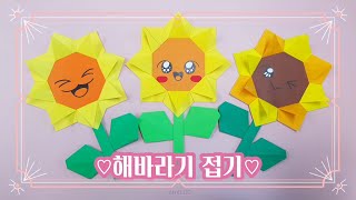 해를 닮은 해바라기 접기🌻