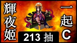 陰陽師 Onmyoji  213 次抽卡 🙏 輝夜姬  🙏  抽不中我就棄坑！