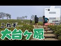 【大台ヶ原】登山　日出ヶ岳・大蛇嵓からの眺めに感動！日本百名山を歩く家族登山！