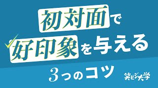 【必見】初対面で好印象を与える3つのコツ