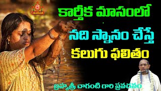 కార్తీక మాసంలో నదీ స్నానం చేస్తే  Karteeekamasam #chaganti_pravachanam  #karteeekamasam #chaganti