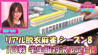 【ダイジェスト版】リアル脱衣麻雀シーズン8　1回戦　学生服対決part.1