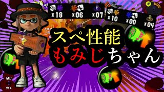 【もみじシューター】スぺ性能アップもみじちゃん【スプラトゥーン3｜女性実況】