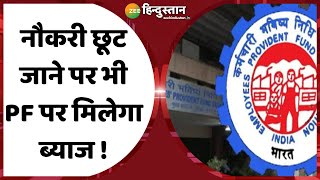 क्या JOB छूट जाने के बाद भी Provident Fund पर मिलता रहेगा Interest ? जानने के लिए देखिए ये Video