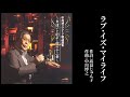 「ラブ・イズ・マイライフ」中川博之（作曲家 中川博之 歌唱）