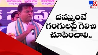 దమ్ముంటే గంగులపై గెలిచి చూపించాలి.. : KTR - TV9