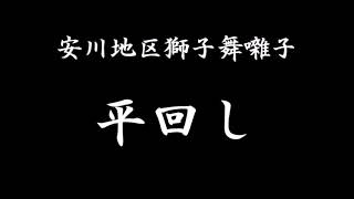 【安川地区獅子舞囃子】平回し（通常ver．）