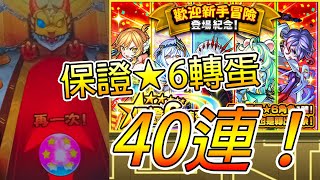 【歡迎新手冒險】「保證★6轉蛋」40抽！│モンスト│怪物彈珠│晁晁Chao│