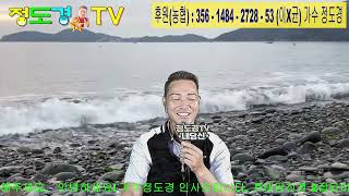 정도경tv 라이브 방송~~매주 목요일 저녁 8시~10시 #정도경과 즐거운 외출#