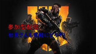 【CoD Bo4 参加型】人が集まり次第カスタム 初見さん大歓゛迎゛