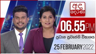 අද දෙරණ 6.55 ප්‍රධාන පුවත් විකාශය - 2022.02.25 | Ada Derana Prime Time News Bulletin