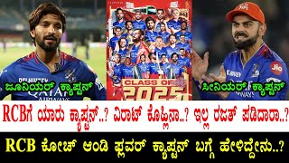 RCB ಗೆ ಯಾರು ಕ್ಯಾಪ್ಟನ್..? ವಿರಾಟ್ ಕೊಹ್ಲಿನಾ..? ಇಲ್ಲ ರಜತ್ ಪಡಿದಾರಾ..? | Who Will Become RCB  Captain