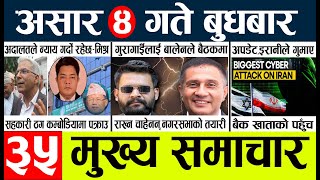 News🔴today nepali news aaj ka mukhya samachar taja l