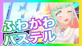 【アイカツプラネット！】◆5『 またまたまたまたまた明日』　可愛すぎ！ふんわりキュートなパステルコーデ  #アイカツプラネット #アイプラ形態チェンジ