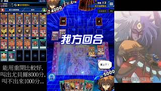 遊戲王Duel Links-尤貝爾刷十代/尤貝爾LV40