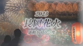 【長岡花火】『感動をもう一度！ 2023 #長岡花火 ダイジェスト』【NCT】