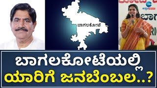 Bagalkot | Public Opinions | Lok Sabha Polls 2024 | ಬಾಗಲಕೋಟೆ ರಣಕಣದ ಗ್ರೌಂಡ್‌ ರಿಪೋರ್ಟ್‌ |