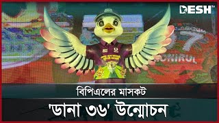 কেন বিপিএলের মাসকটের নাম ডানা-৩৬? | BPL 2025 | BCB | DANA 36 | Desh TV