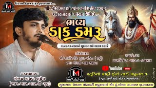 🔴LIVE DAK-DAMRU || શ્રી રામદેવપીર યુવક મંડળ (નાનું) આયોજીત  ભવ્ય ડાકડમરુ || સંજય રાવળ || @guru_6156