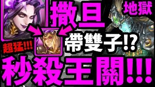 【神魔之塔】撒旦『秒殺BOSS！』好恐怖的傷害！【贖罪的苦行 地獄級】【阿紅實況】