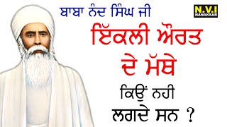 Baba Nand Singh Ji | ਇੱਕਲੀ ਔਰਤ ਦੇ ਮੱਥੇ ਕਿਉਂ ਨਹੀ ਲਗਦੇ ਸਨ ? | Real Sikh Story | Sakhi | Nvi Nanaksar