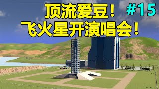 都市天際線Glog：打造頂流偶像！直接飛火星開演唱會！ #15