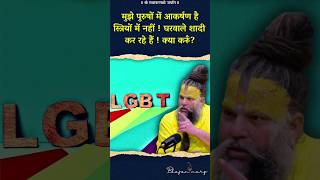 मुझे पुरुषों में आकर्षण है स्त्रियों में नहीं....#shorts #shortvideo