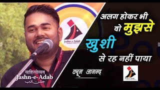 Alag Hokar Bhi Wo Mujhse Khushi Se Reh Nahi'n Paya | Poetry by Varun Anand | Jashn-e-Adab