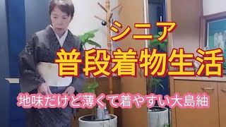 【シニア普段着物👘生活】地味だけど薄くて着心地よい大島紬を着てみます