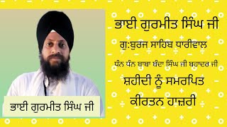 ਭਾਈ ਗੁਰਮੀਤ ਸਿੰਘ ਜੀ ਗੁ:ਬੁਰਜ ਸਾਹਿਬ ਧਾਰੀਵਾਲ ਕੀਰਤਨ ਹਾਜ਼ਰੀ