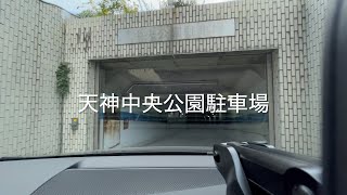 【大濠公園方面から天神中央公園駐車場まで】