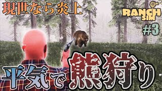 ＃3 表では木こり、裏では熊狩りで生計を立てる牧場経営者たち【Ranch Simulator】