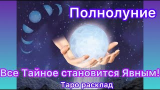 Тайное ПОЛНОЛУНИЕ обнажает все СЕКРЕТЫ! О чем надо знать и что исправить!