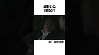 오빠라고 해볼래?