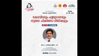 സിസ്റ്റര്‍ ലിനി ലൈവ് സീരീസ്‌; 'കോവിഡും ഹൃദ്രോഗവും നൂതന ചികിത്സാരീതികളും' - ഡോ. ഹരികൃഷ്ണ ഡി