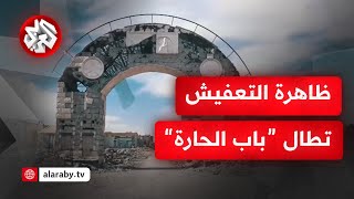 حتى باب الحارة لم يسلم .. جنود نظام الأسد يوسعون ظاهرة التعفيش وينعشون \