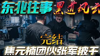 东北往事——焦元南团伙张军被打了完结