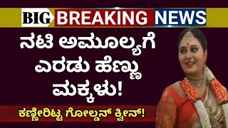 ಎರಡು ಹೆಣ್ಣು ಮಕ್ಕಳಿಗೆ ಜನ್ಮ ಕೊಟ್ಟ ನಟಿ ಅಮೂಲ್ಯ! ಕಣ್ಣೀರಿಟ್ಟ ಅಮೂಲ್ಯ ಜಗದೀಶ್ ||amulya baby video