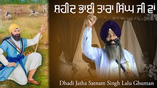 ਸ਼ਹੀਦ ਭਾਈ ਤਾਰਾ ਸਿੰਘ ਜੀ ਸ਼ਹੀਦ ਵਾਂ | Dhadi Jatha Bhai Satnam Singh Lalu Ghuman | @DASHMESHTV