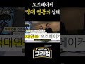 오즈메이커의 억대연봉 그 숨겨진 실체 ㄷㄷ shorts