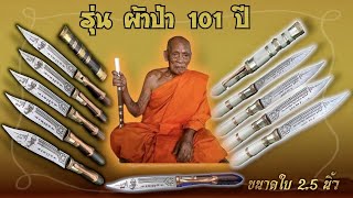 มีดหมอ รุ่น ผ้าป่า 101 ปี (ขนาด2.5นิ้ว) หลวงพ่อพัฒน์ วัดห้วยด้วน