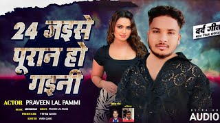 AUDIO | Rahul Yadav | 24 Puran Bhail Jaise Hamahu Puran Ho Gaini | Bhojpuri Sad Song 2025