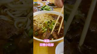 美食推薦 喜歡吃牛肉麵的超推薦埔里亞標小吃店，￼滿滿的一大碗牛肉麵可以四個人吃，只要$190元#亮亮老師 #埔里 #亞標小吃部#牛肉麵#美食