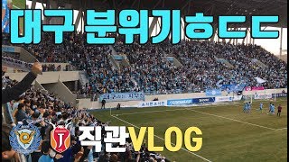 대구 새 경기장 분위기 미쳐따😮 대구-제주 직관 VLOG