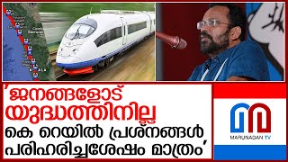 കെ റെയിലില്‍ നിലപാട് വ്യക്തമാക്കി റവന്യു മന്ത്രി l minister k rajan  silver line project